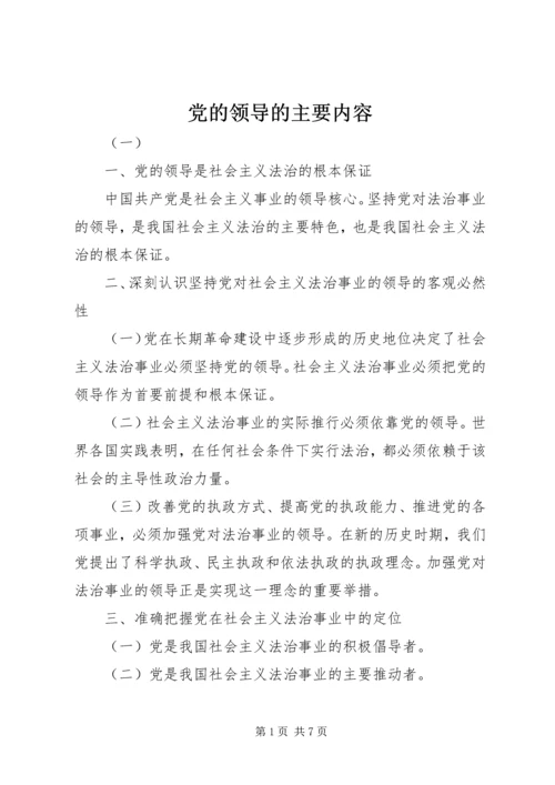 党的领导的主要内容.docx