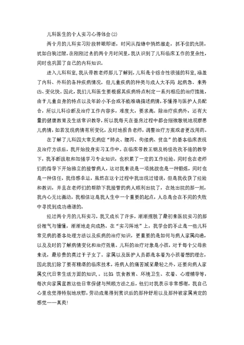 儿科医生的个人实习心得体会5篇