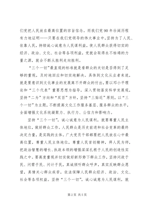 学习“三个一切”主题教育活动心得体会 (5).docx
