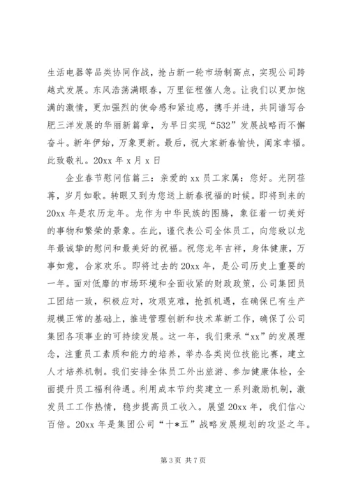 企业春节慰问信.docx