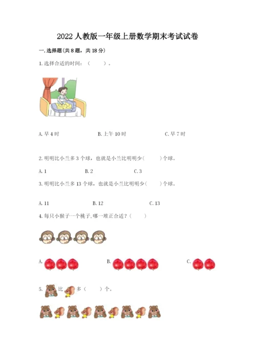 2022人教版一年级上册数学期末考试试卷带答案（突破训练）.docx