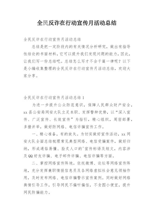 全民反诈在行动宣传月活动总结.docx