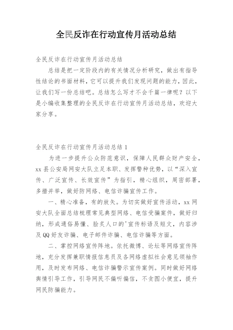 全民反诈在行动宣传月活动总结.docx