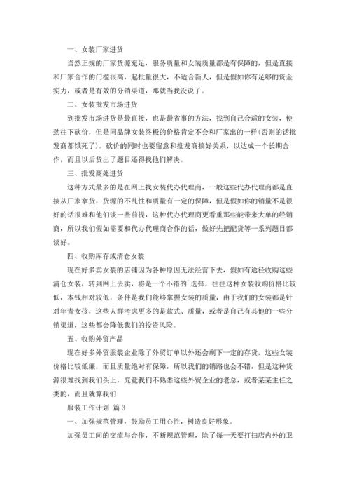 服装工作计划集锦五篇.docx