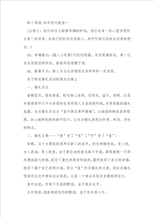 关于特色婚礼活动的策划方案