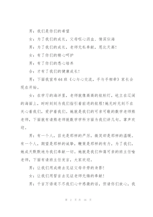 家长会经典主持稿范本五篇.docx