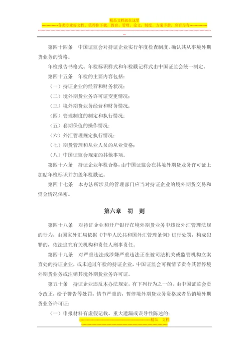 国有企业境外期货套期保值业务管理办法(证监发[2001]81号-有).docx
