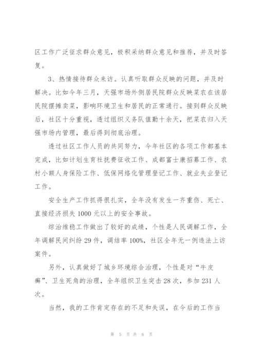 社区副主任述职兼职报告.docx