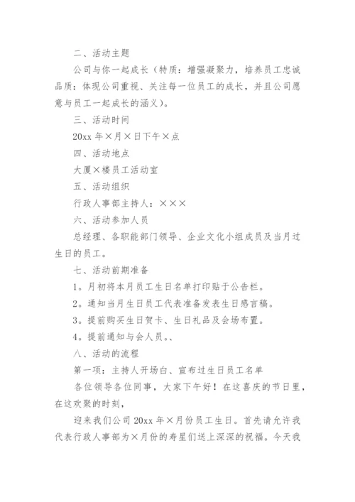 生日会活动策划方案_1.docx