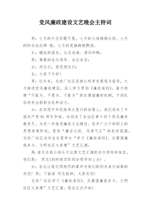 党风廉政建设文艺晚会主持词_1.docx