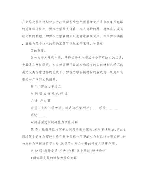 弹性力学论文.docx