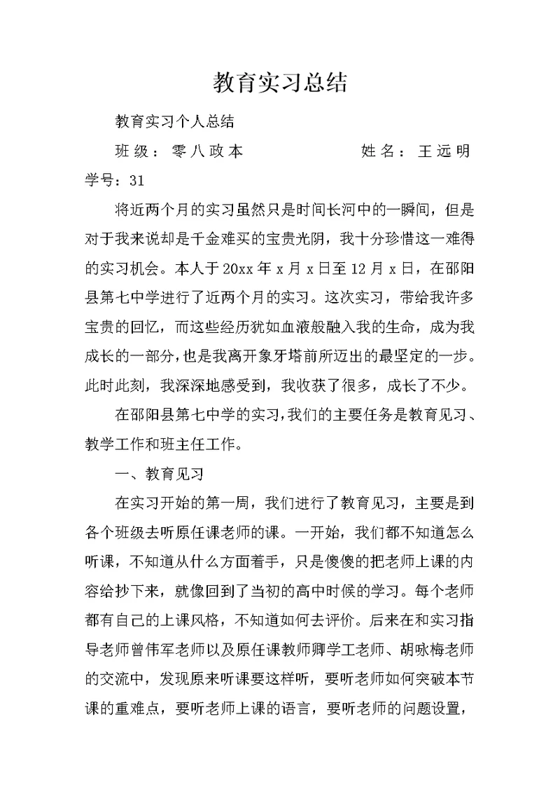 教育实习总结 206
