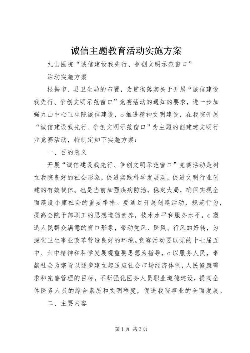 诚信主题教育活动实施方案 (4).docx