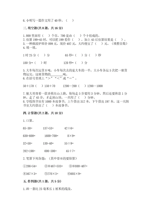 小学三年级上册数学期末测试卷附完整答案（全国通用）