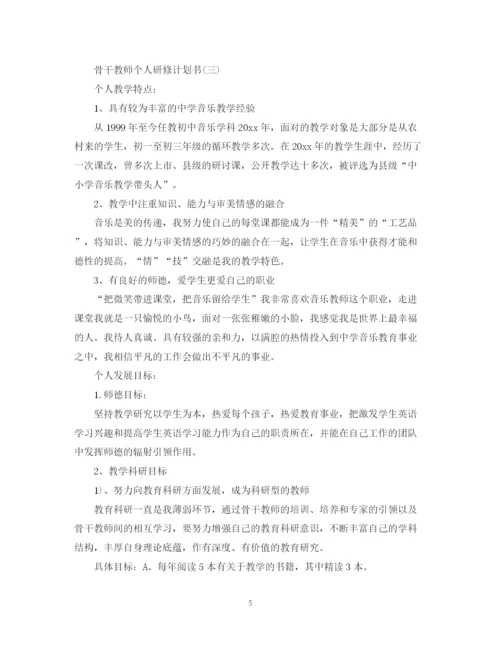 精编之骨干教师个人研修计划书.docx