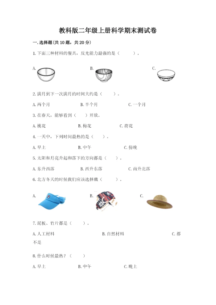 教科版二年级上册科学期末测试卷精品【全优】.docx