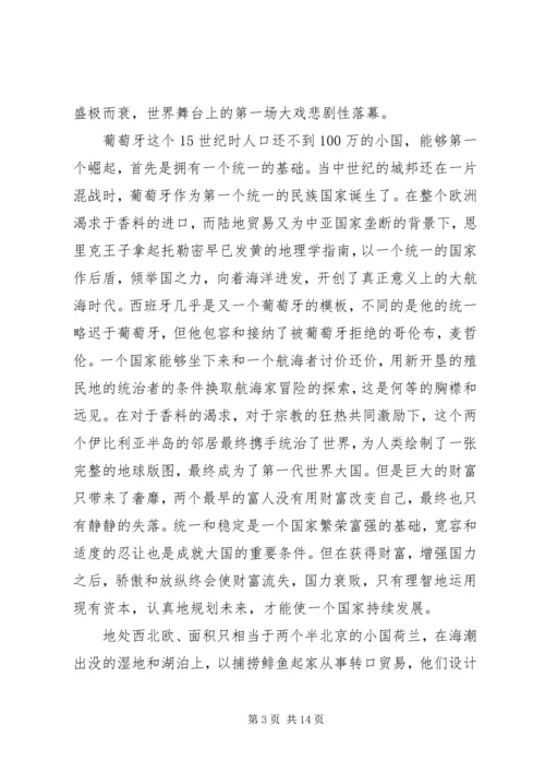 大国崛起西班牙葡萄牙观后感.docx