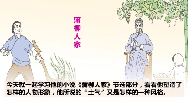 8《蒲柳人家（节选）》课件