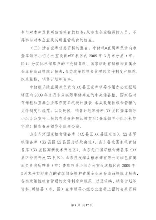 市粮食清仓查库工作方案.docx