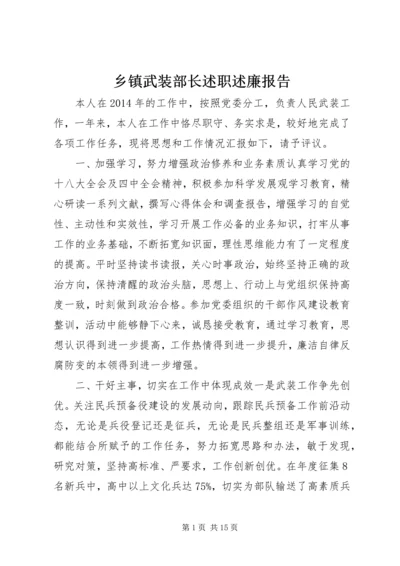 乡镇武装部长述职述廉报告_1.docx