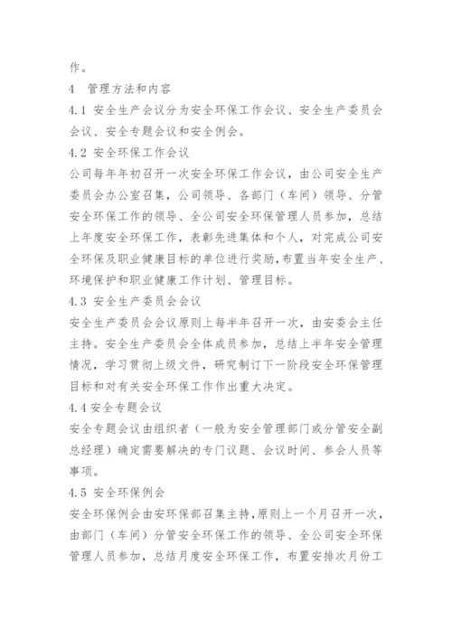 安全环保例会制度.docx