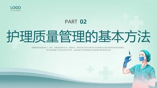 绿色插画护理质量管理培训PPT课件