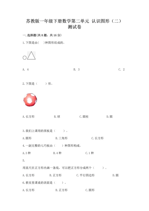 苏教版一年级下册数学第二单元 认识图形（二） 测试卷（真题汇编）.docx