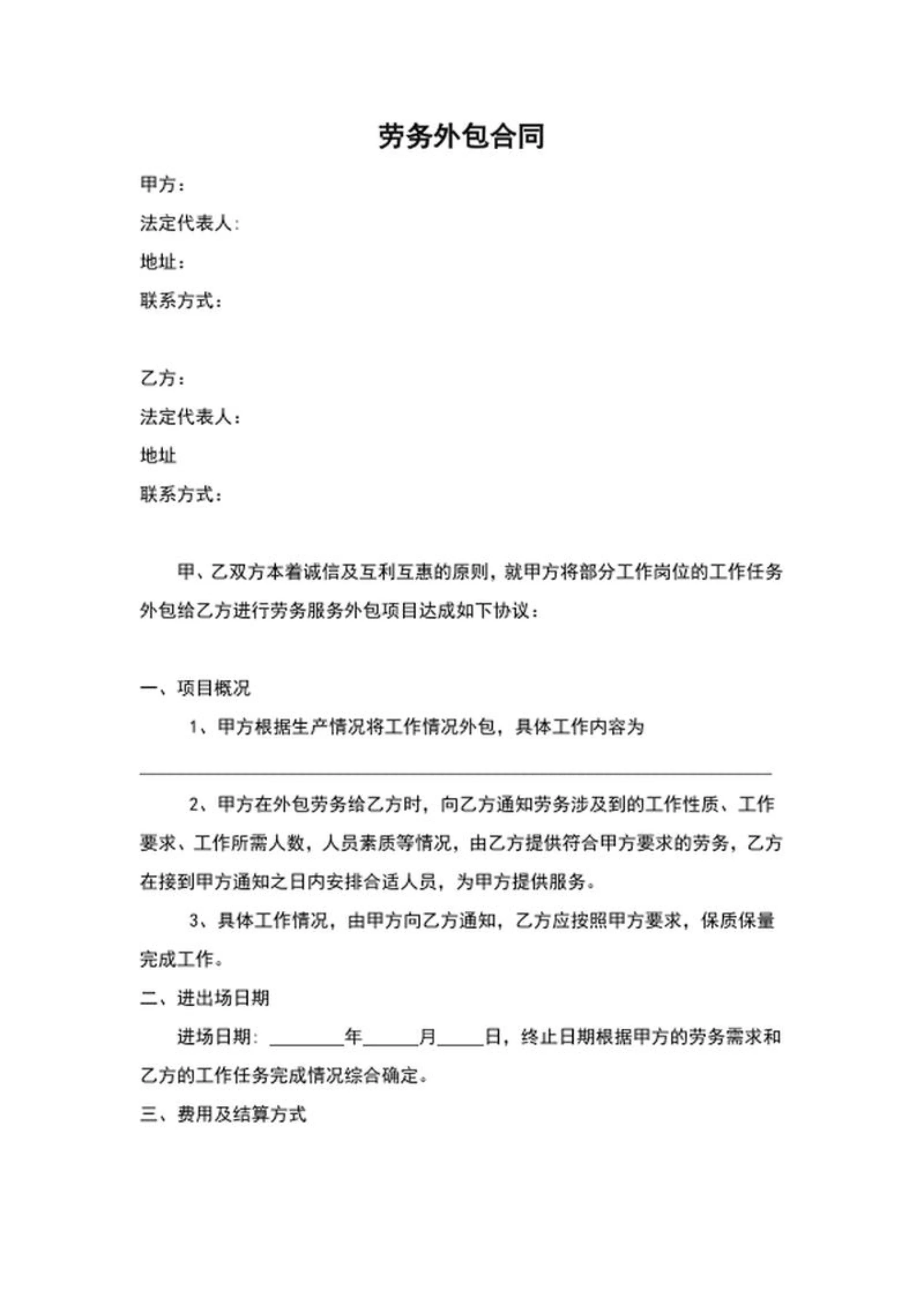 劳务外包合同word模板