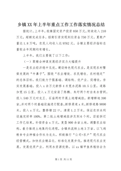 乡镇某年上半年重点工作工作落实情况总结.docx