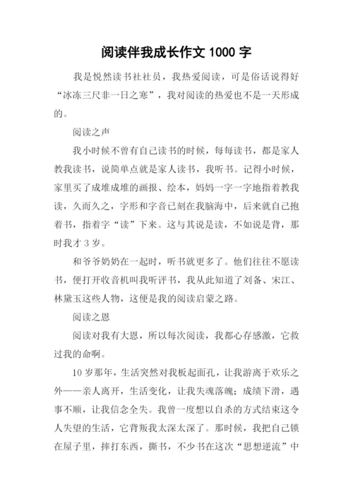 阅读伴我成长作文1000字.docx