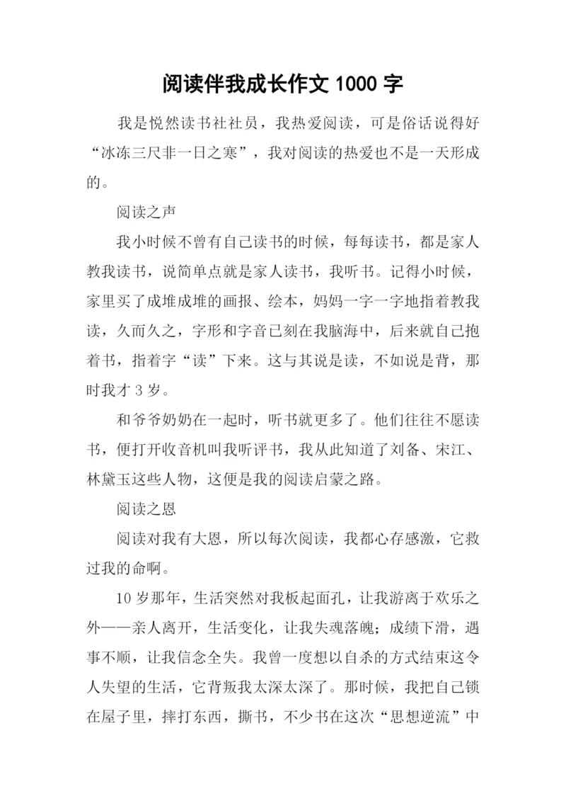 阅读伴我成长作文1000字.docx