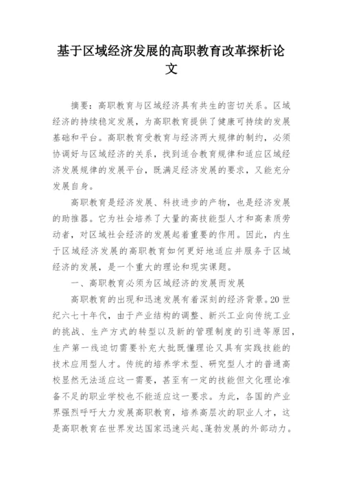 基于区域经济发展的高职教育改革探析论文.docx