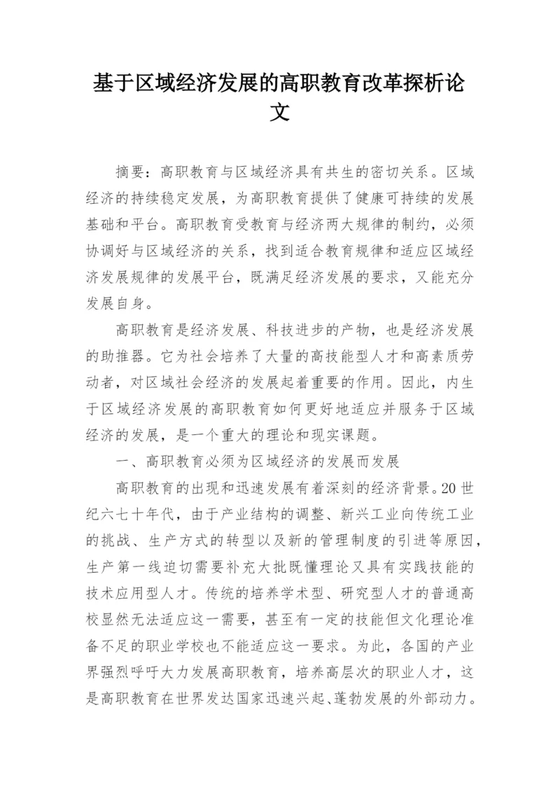 基于区域经济发展的高职教育改革探析论文.docx