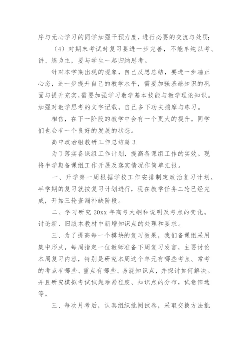 高中政治组教研工作总结7篇.docx