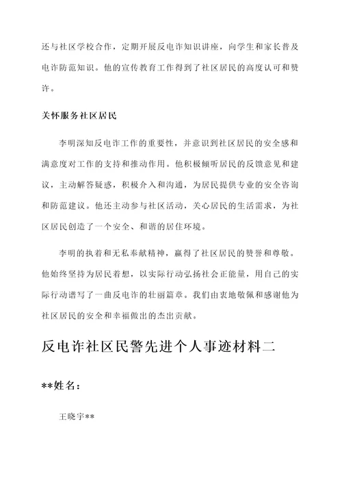 反电诈社区民警先进个人事迹材料