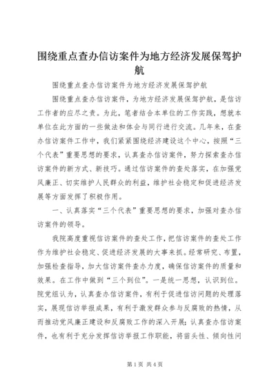 围绕重点查办信访案件为地方经济发展保驾护航 (4).docx