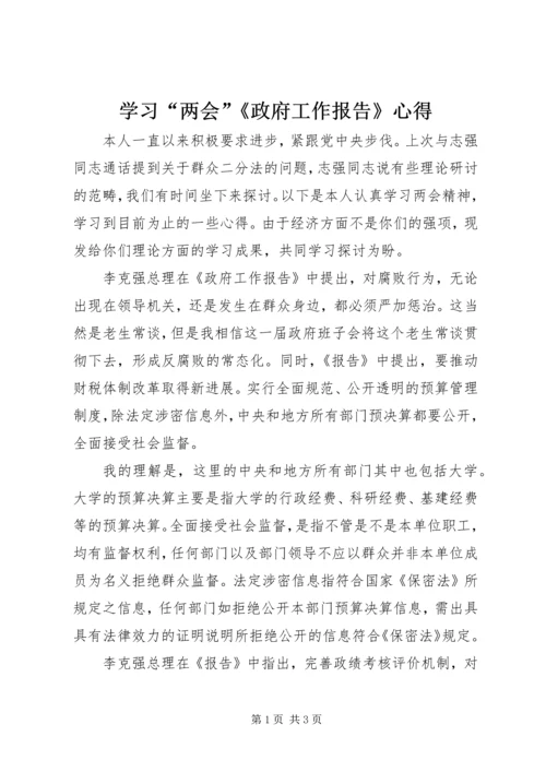 学习“两会”《政府工作报告》心得 (2).docx