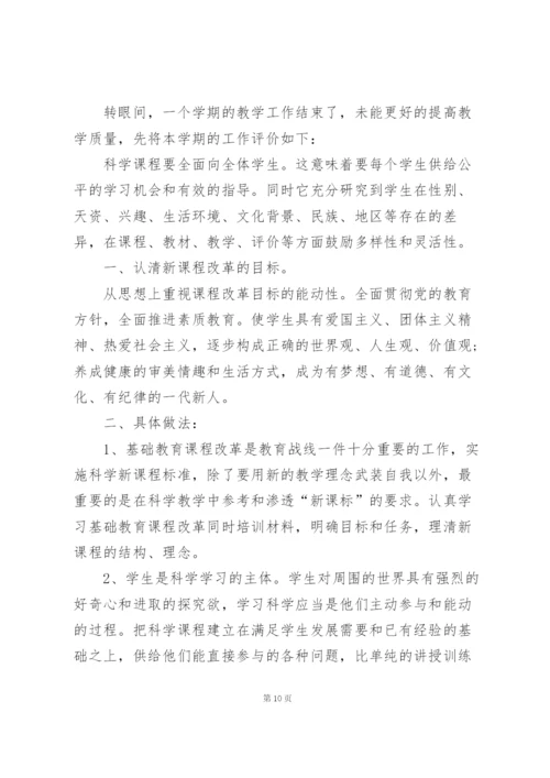 小学科学教师个人总结5篇.docx