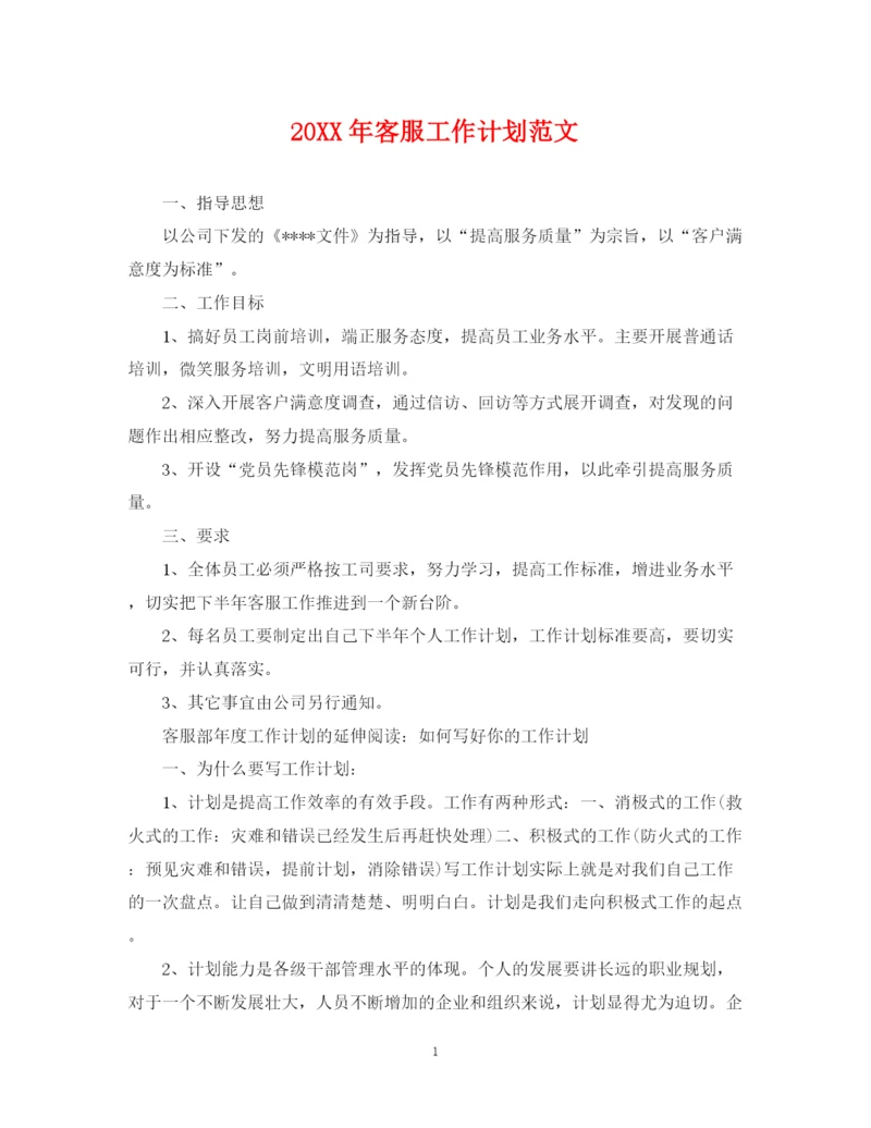 精编之客服工作计划范文2.docx