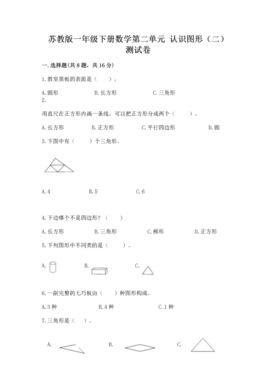 苏教版一年级下册数学第二单元 认识图形（二） 测试卷新版.docx