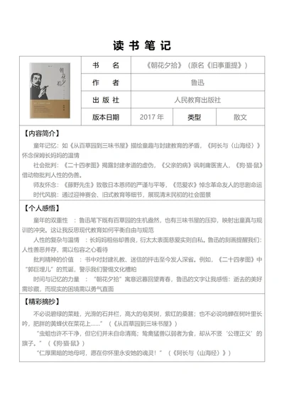 读书笔记(朝花夕拾)