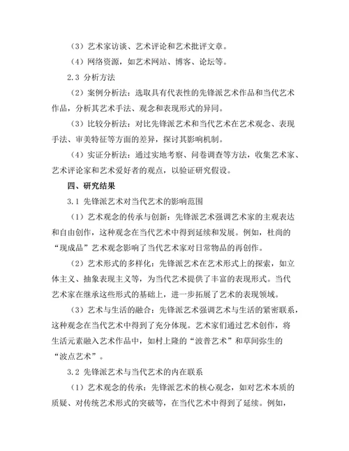 先锋派艺术对当代艺术潮流的影响