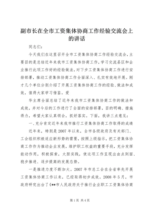 副市长在全市工资集体协商工作经验交流会上的讲话 (2).docx