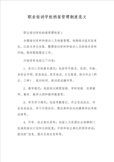 职业培训学校档案管理制度范文