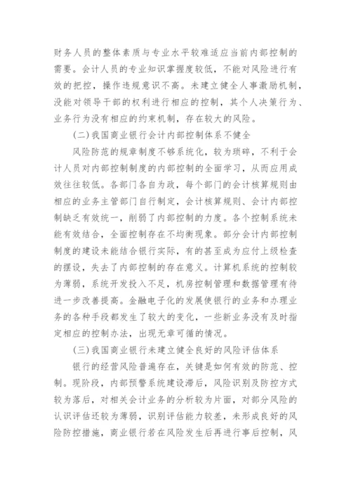银行会计学专业论文范文.docx