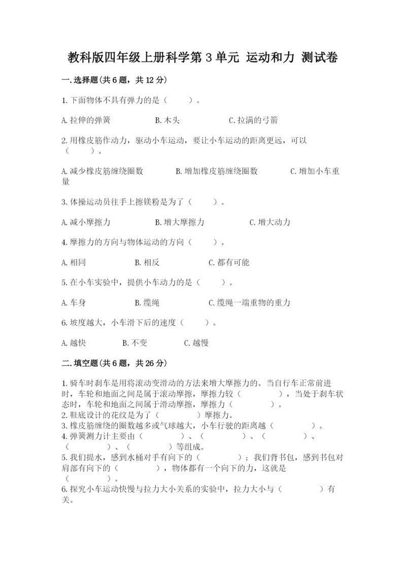 教科版四年级上册科学第3单元 运动和力 测试卷参考答案.docx