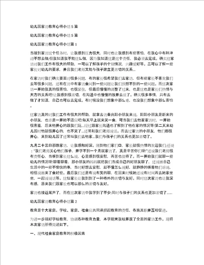 幼儿园家访教育心得小结5篇