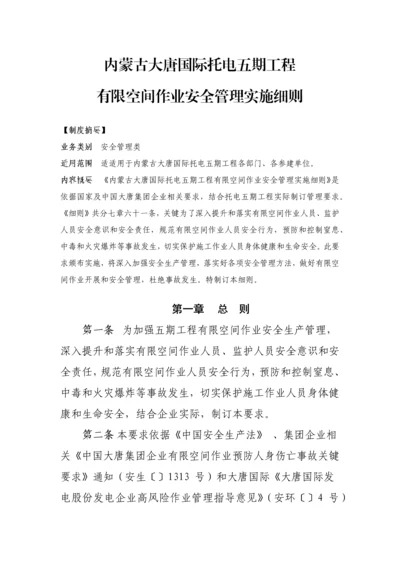 有限空间作业安全管理实施新版细则.docx