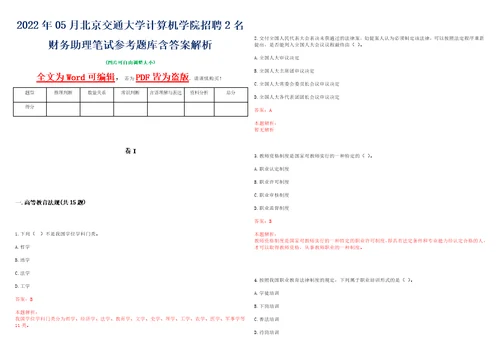 2022年05月北京交通大学计算机学院招聘2名财务助理笔试参考题库含答案解析