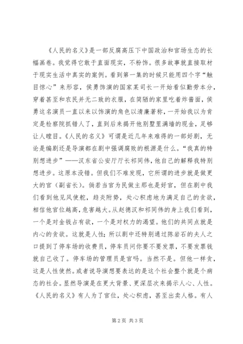 人民的名义观后感精编.docx